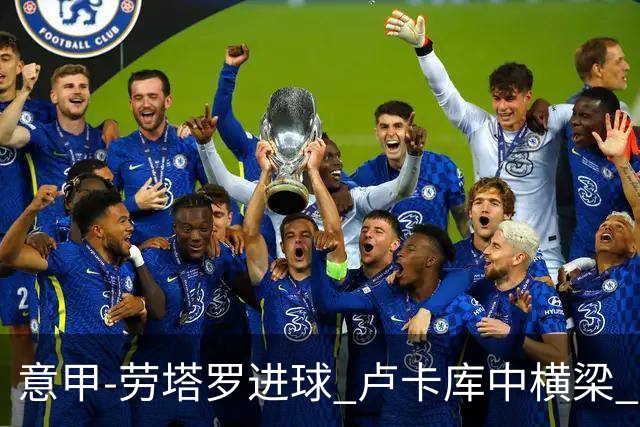 意甲-劳塔罗进球 卢卡库中横梁 国际米兰3-0连胜